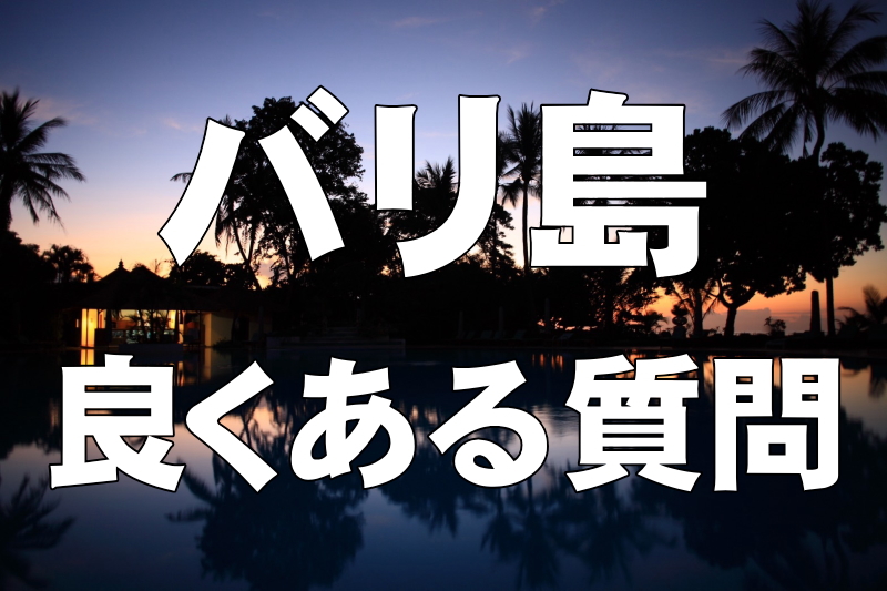 良くある質問