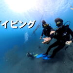 体験ダイビング